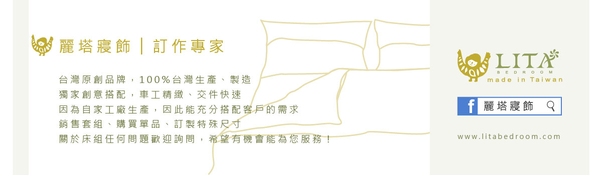 麗塔寢飾